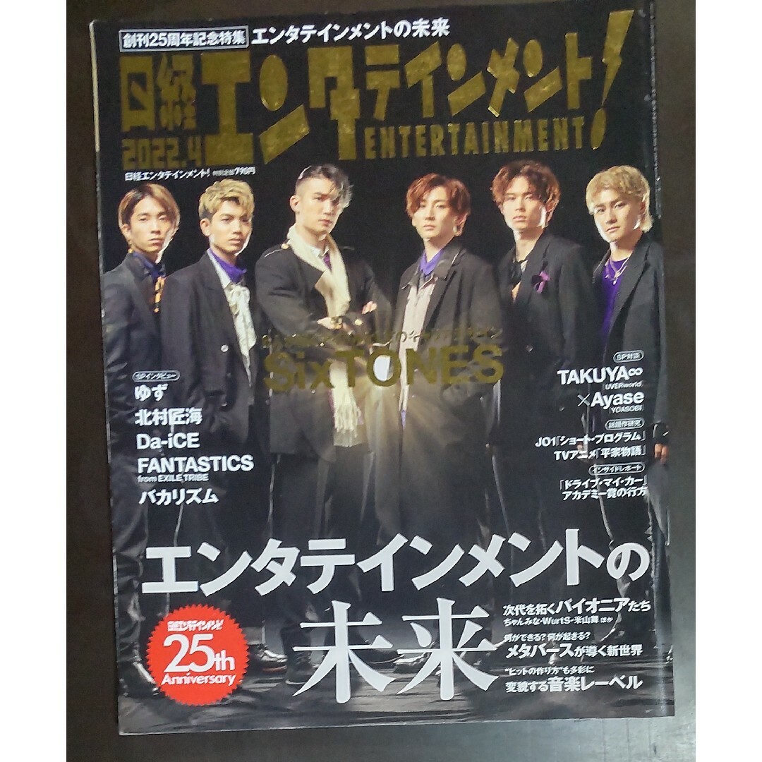 お値下げ★日経エンタテインメント! 2022年4月号 SixTONES エンタメ/ホビーの雑誌(アート/エンタメ/ホビー)の商品写真