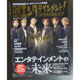 お値下げ★日経エンタテインメント! 2022年4月号 SixTONES(アート/エンタメ/ホビー)