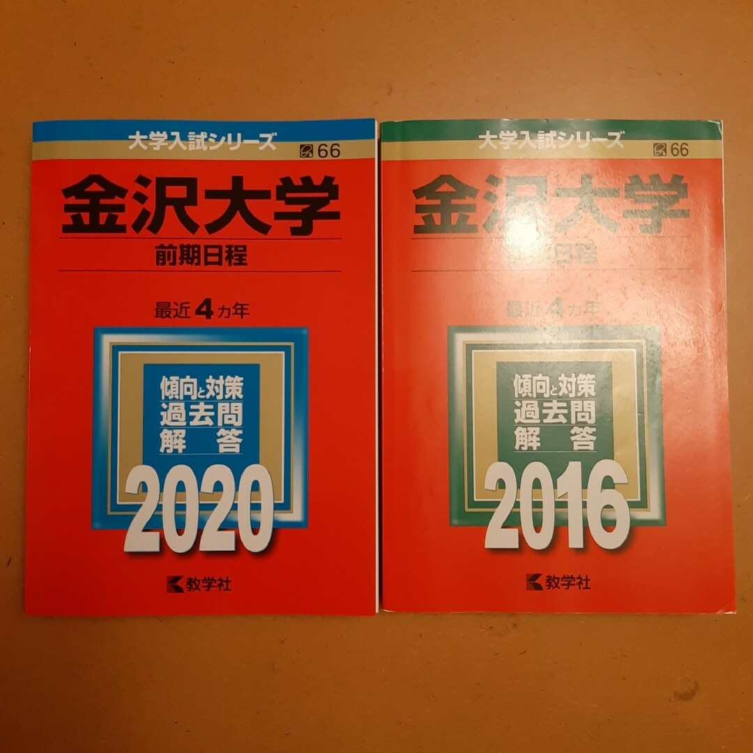 ２０２０-　金沢大学（前期日程）　２０２０年版