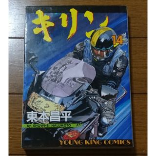 キリン(キリン)のキリン １４巻　/東本昌平（湾岸バイク　単車捜しMy Favorite BIKE(青年漫画)