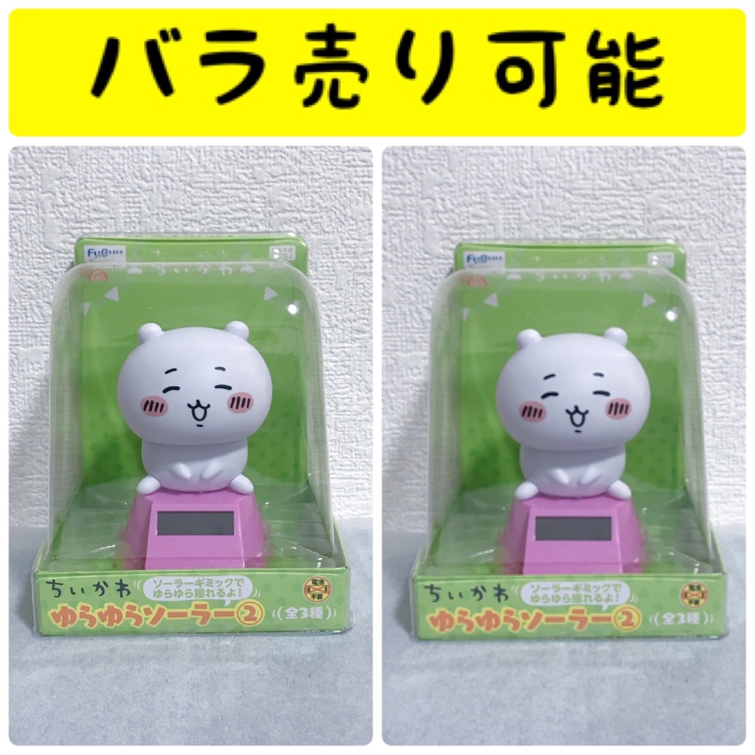 ちいかわ ゆらゆらソーラー② セット