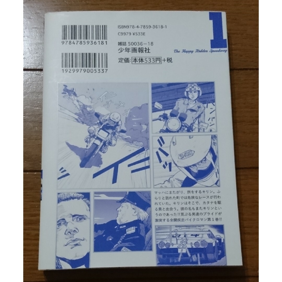 キリン - キリン The Happy Ridder Speedway 1巻 /東本昌平の キリン - キリン The Happy Ridder Speedway 1巻 /東本昌平の