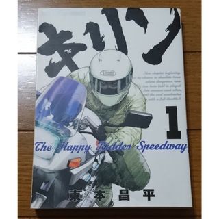 キリン(キリン)のキリン The Happy Ridder Speedway １巻　/東本昌平(青年漫画)