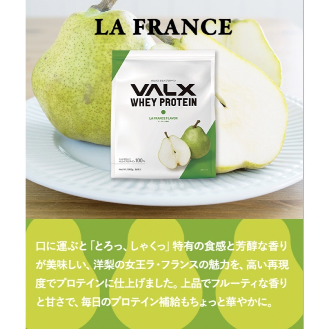 VALX バルクス ホエイ プロテイン ラ・フランス風味