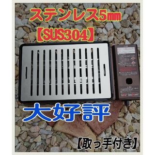 BBQステンレス鉄板５㎜  　　　　　 　イワタニ炉ばた大将対応　 【大好評】(調理器具)