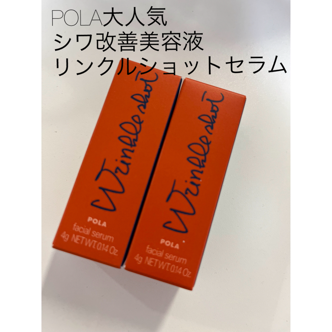 POLA(ポーラ)のPOLAリンクルショット　4g✖️2個 コスメ/美容のキット/セット(サンプル/トライアルキット)の商品写真