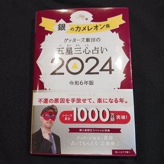 アサヒシンブンシュッパン(朝日新聞出版)のゲッターズ飯田の五星三心占い銀のカメレオン座 ２０２４(趣味/スポーツ/実用)