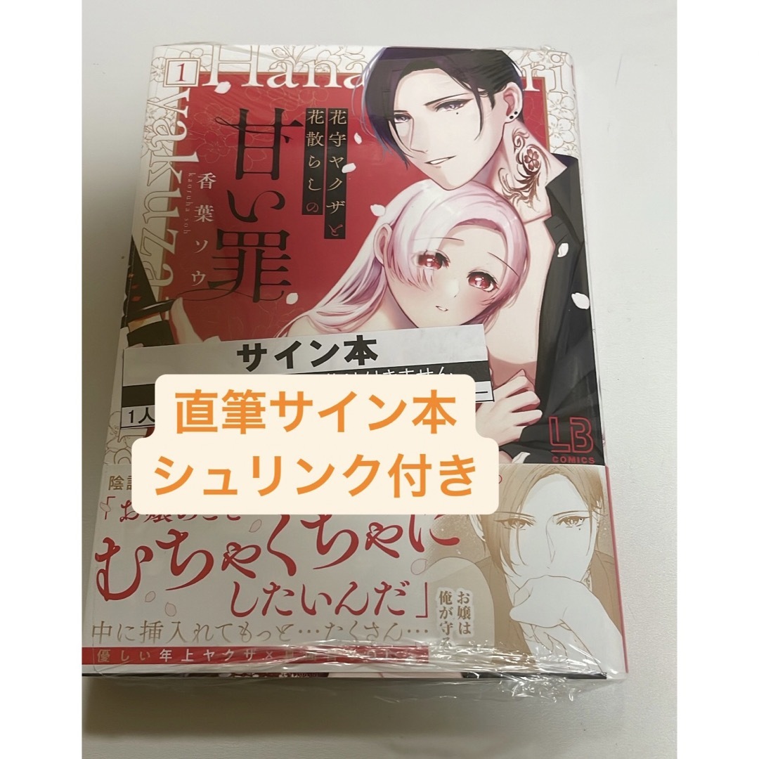 直筆サイン本　シュリンク付き　結婚後、私を一度も抱かなかった夫に淫紋が!?  1