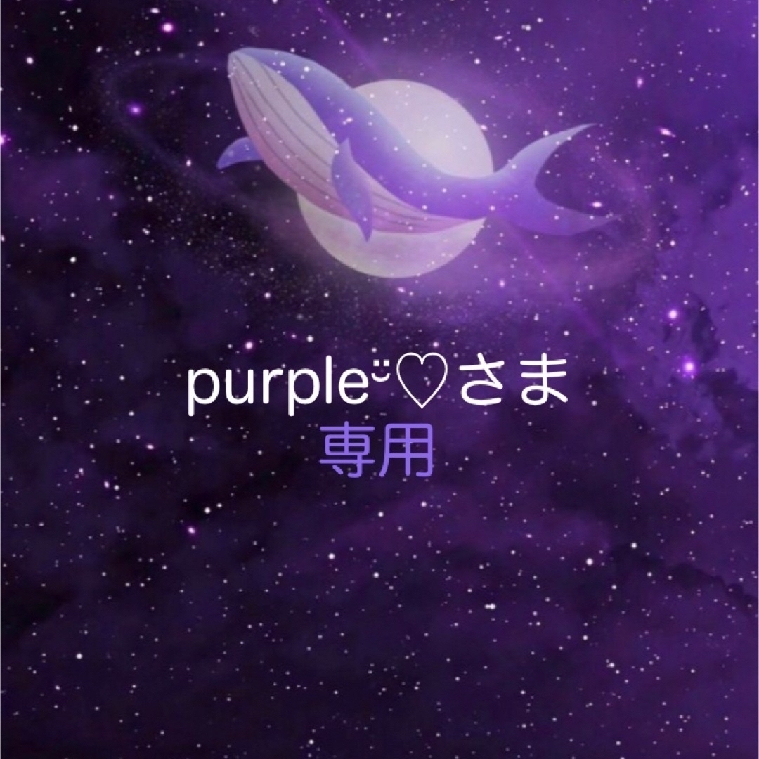 purple¨̮♡さま♡専用