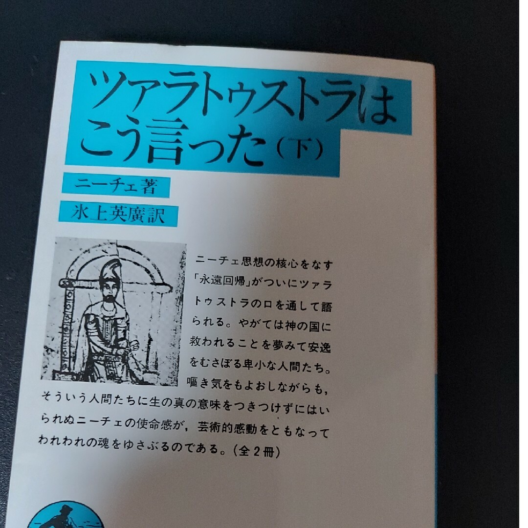 ツァラトゥストラはこう言った 下 | フリマアプリ ラクマ