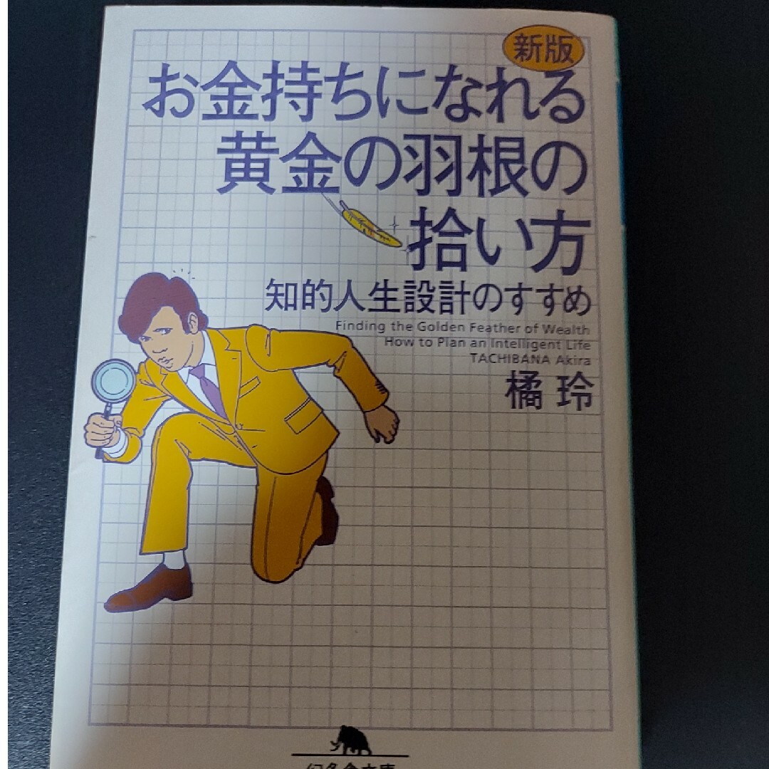 お金持ちになれる黄金の羽根の拾い方 知的人生設計のすすめ 新版