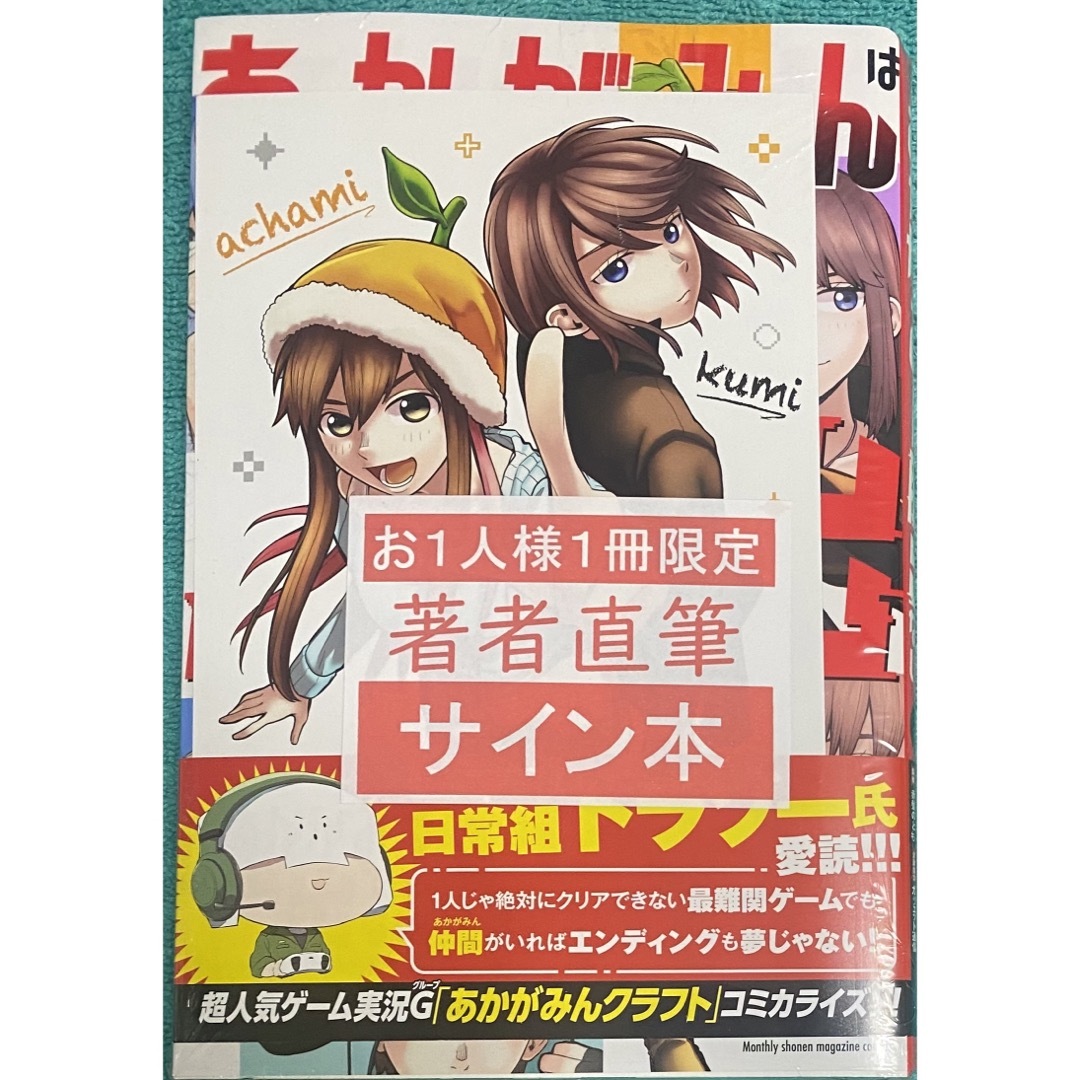 あかがみんは脱出できない(1) 青柳碧人 矢崎えり 直筆イラスト入りサイン本