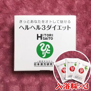 ヘルヘル３ダイエット 入浴剤付き 銀座まるかん(その他)