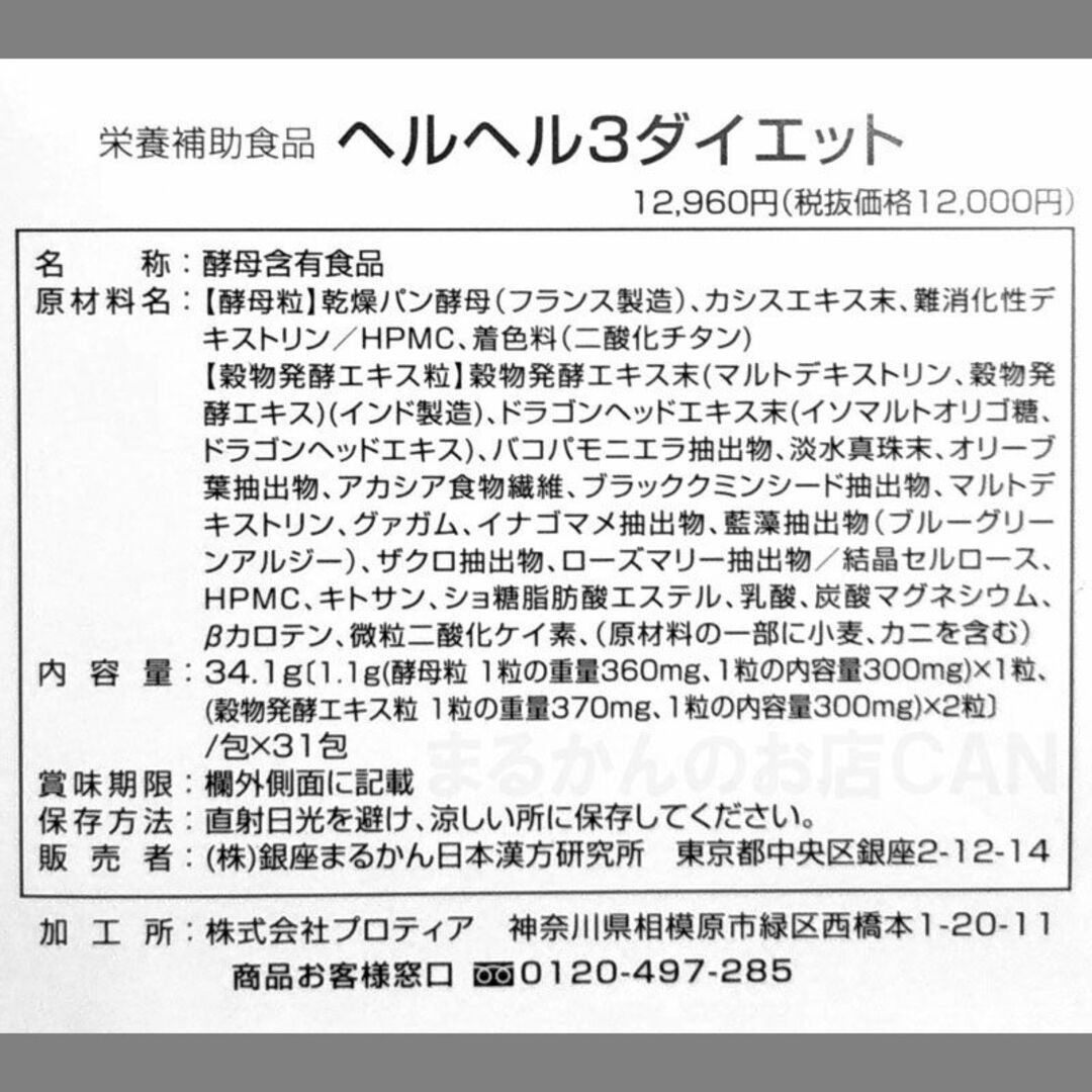 新品未開封【送料無料】銀座　まるかん  ヘルヘル3ダイエット×2箱¥12960×2