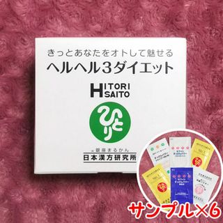 ヘルヘル３ダイエット スキンケアサンプル付き 銀座まるかん(その他)