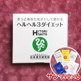 ヘルヘル３ダイエット スキンケアサンプル付き 銀座まるかん(その他)