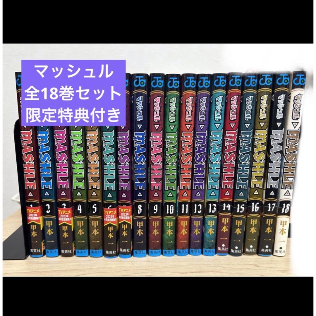 マッシュル全18巻セット　限定特典つき