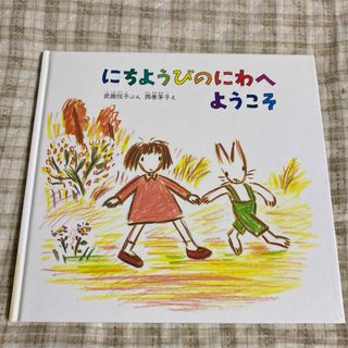 にちようびのにわへようこそ　武鹿 悦子   西巻 茅子 (絵本/児童書)