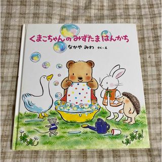 くまこちゃんのみずたまはんかち(絵本/児童書)