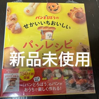 カドカワショテン(角川書店)の新品　定価以下送料無料　パンどろぼうのせかいいちおいしいパンレシピ(料理/グルメ)