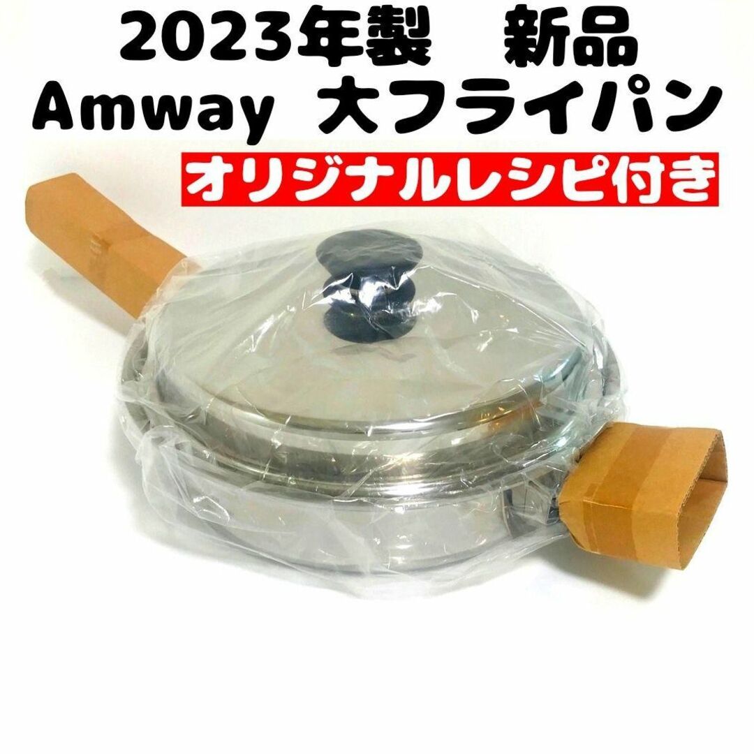 2023年製 Amway アムウェイ 新品 中フライパン IH対応