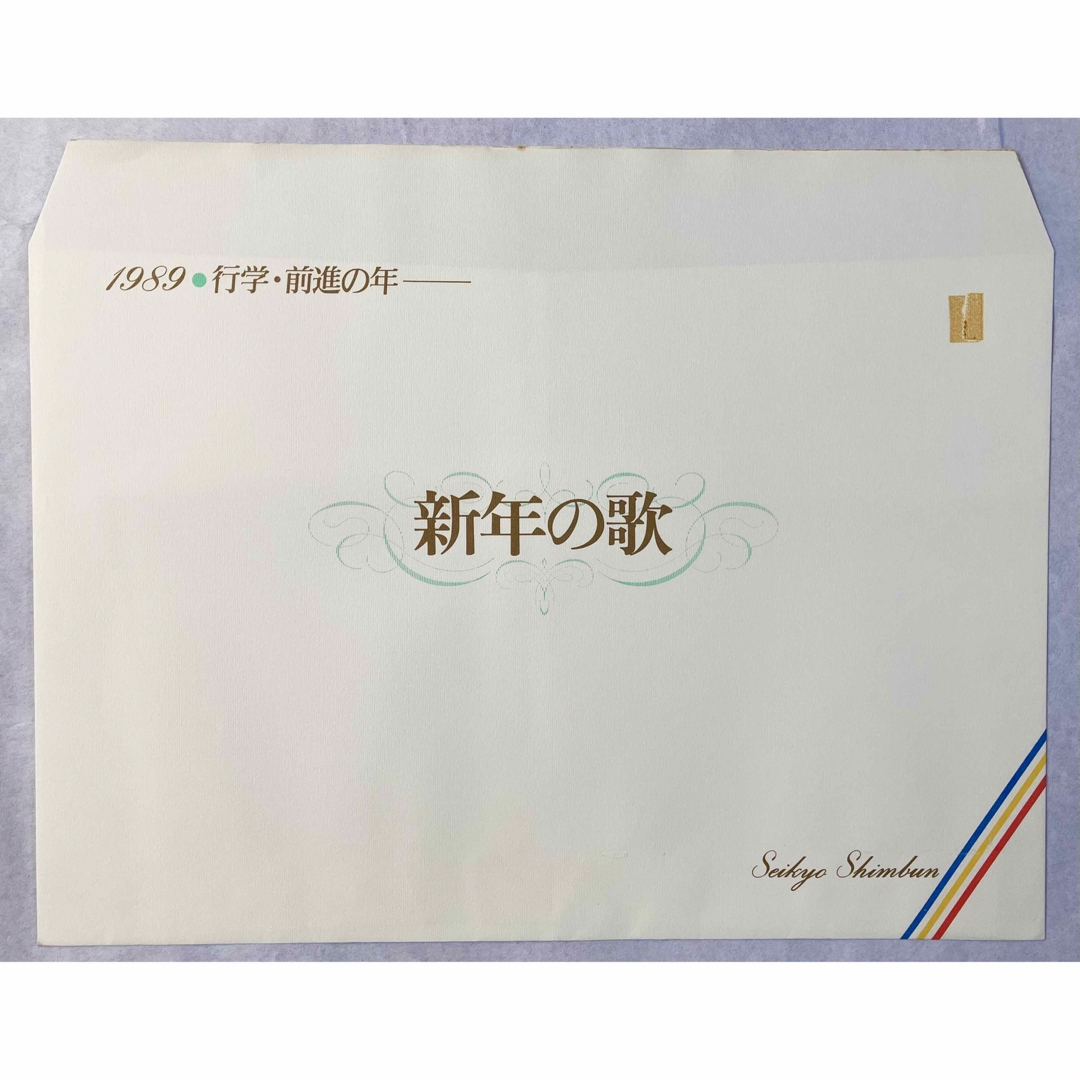 【希少・非売品】創価学会記念品　池田大作先生直筆　1989年　新年の和歌　コピー エンタメ/ホビーの美術品/アンティーク(書)の商品写真