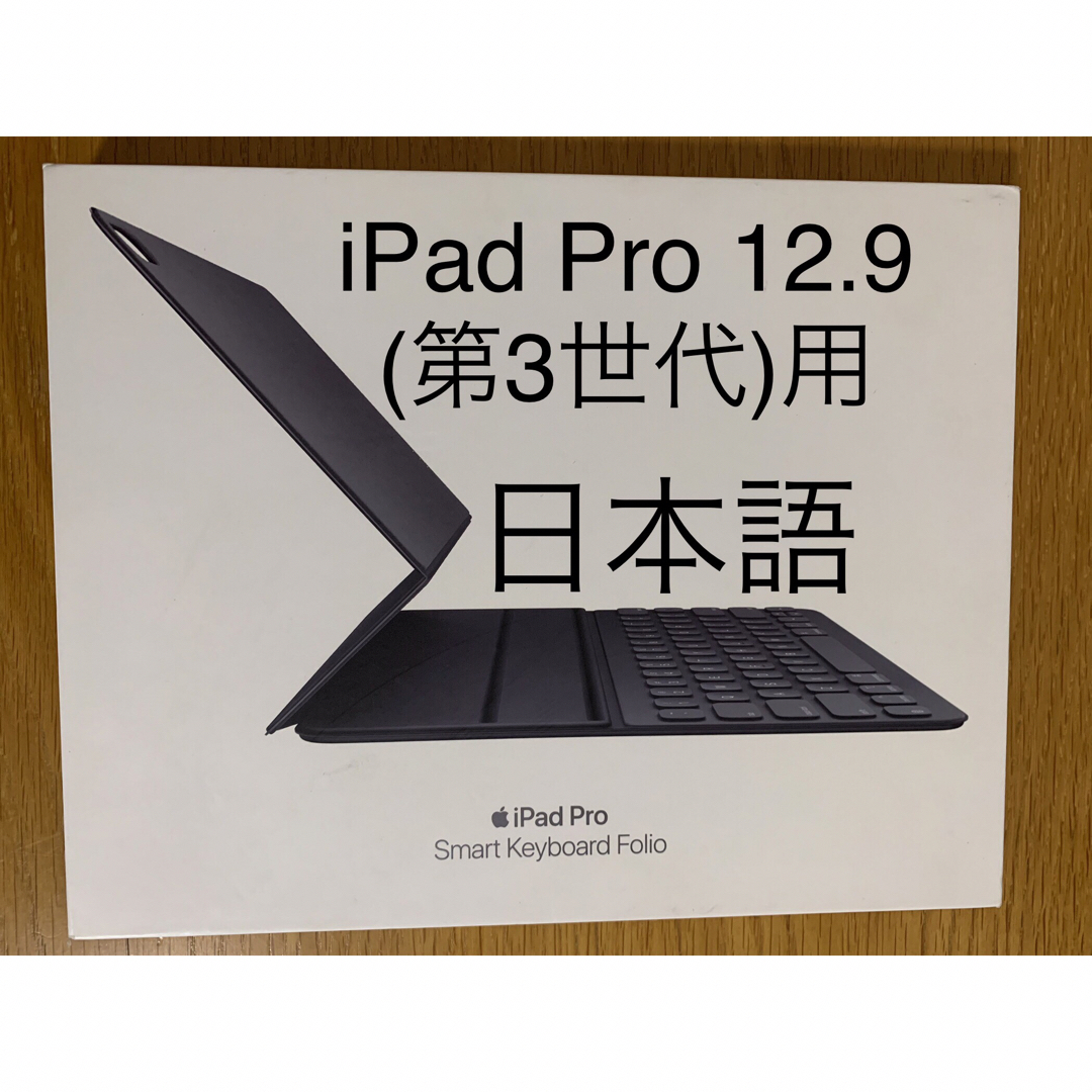 スマホ/家電/カメラiPad Pro 12.9インチ(第3世代)スマートキーボード フォリオ_1