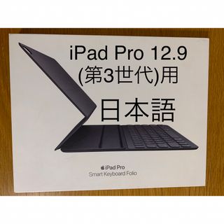 アップル(Apple)のiPad Pro 12.9インチ(第3世代)スマートキーボード フォリオ_1(iPadケース)