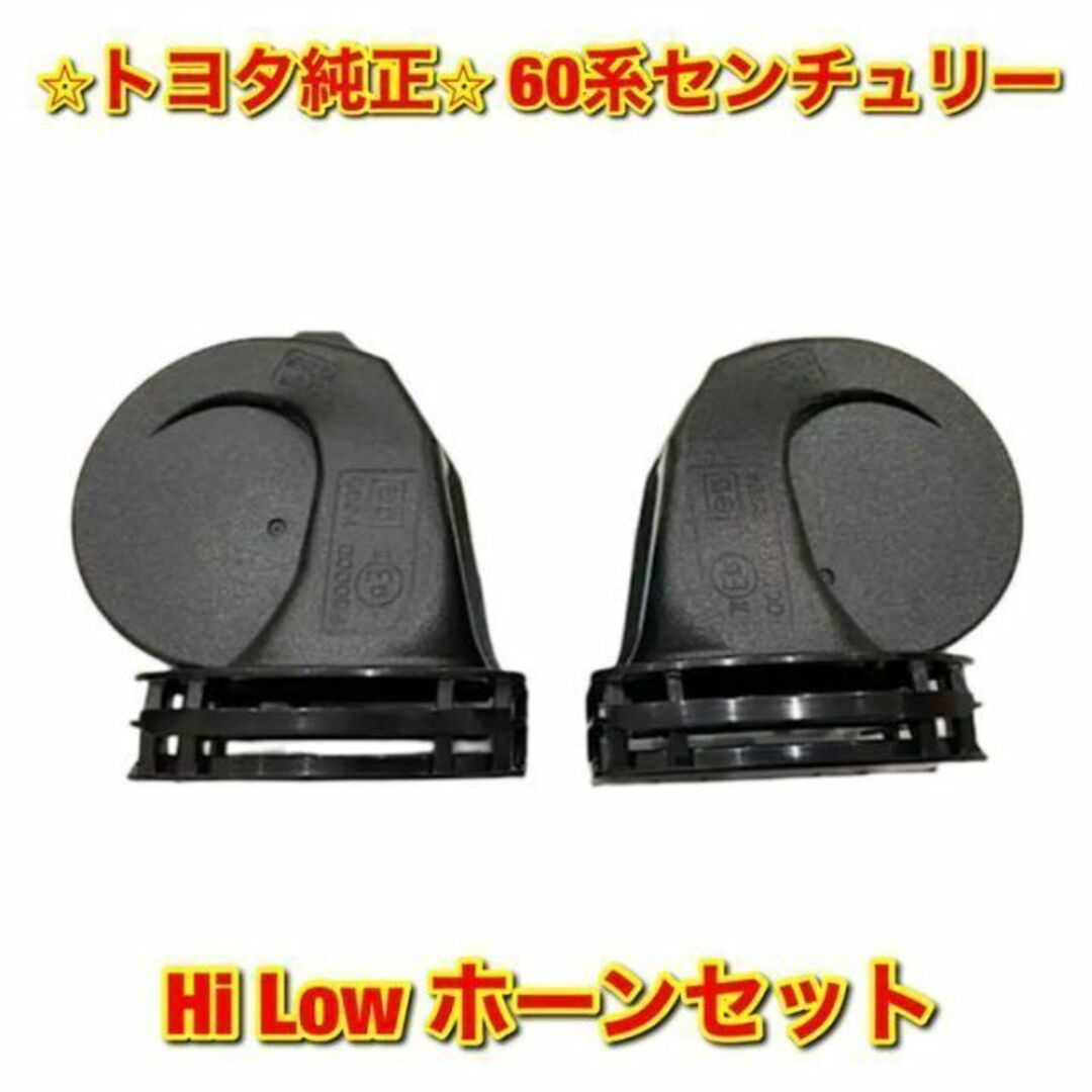 【新品未使用】トヨタ 60センチュリー ホーン Hi Low セット 純正部品