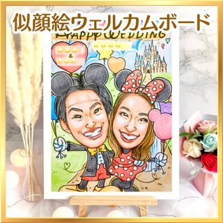 似顔絵オーダー　ウェルカムボード　結婚式　結婚祝い　ウェルカムスペース　仮装(ウェルカムボード)