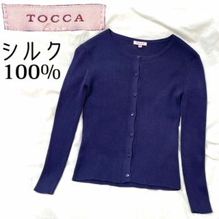 【美品】TOCCA トッカ シルクリブニットカーディガン XS 春夏