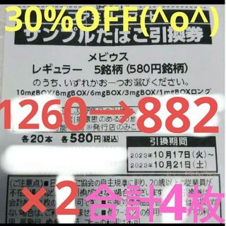 ﾌｧﾐﾘｰﾏｰﾄｻﾝﾌﾟﾙたばこ引換券×２、商品割引券×２(その他)