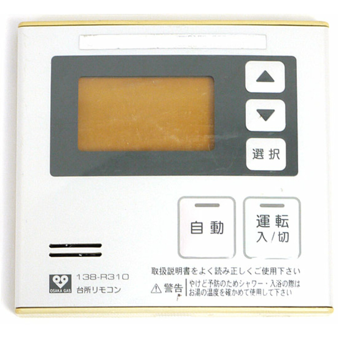 大阪ガスケミカル(オオサカガスケミカル)の大阪ガス 給湯器用台所リモコン 138-R310 スマホ/家電/カメラの生活家電(その他)の商品写真