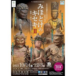 本日限り販売。みほとけのキセキⅡ  ポスター　当選品　浜松市美術館(アート/エンタメ)