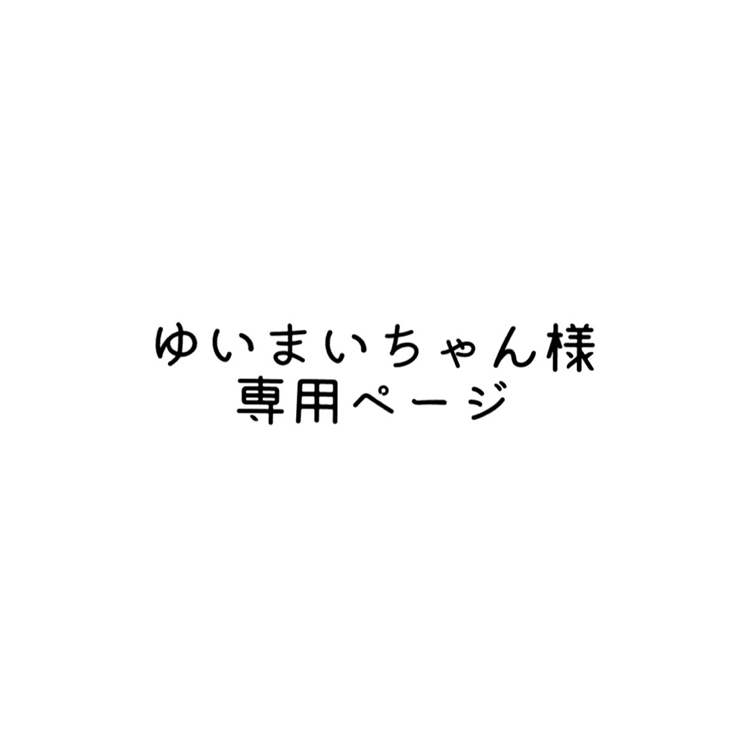 まいちゃんさま専用ページ