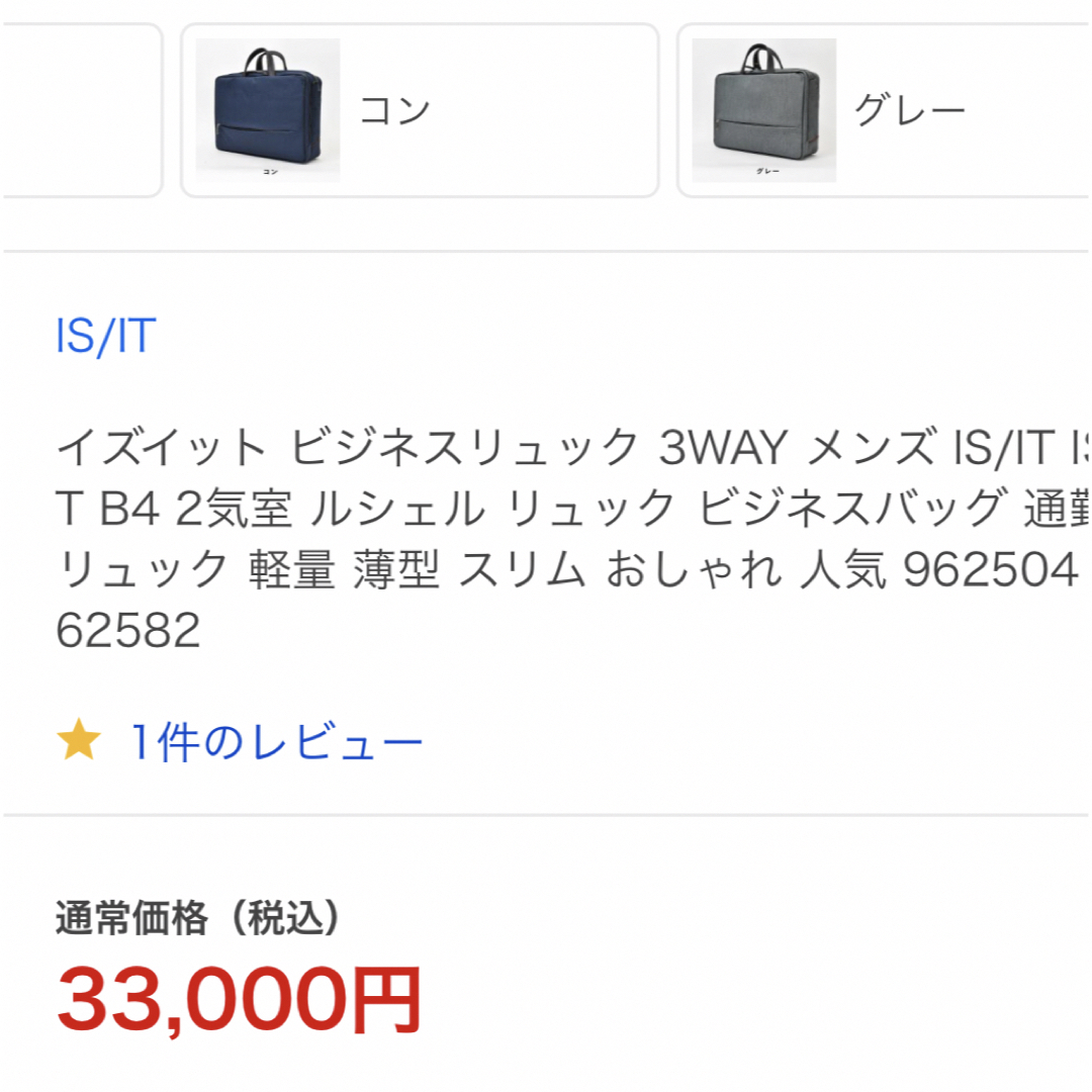 定価3万円　イズイット ビジネスリュック 3WAY 4