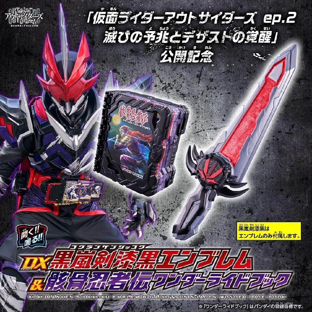 仮面ライダーセイバー　DX黒嵐剣漆黒エンブレム＆骸骨忍者伝ワンダーライドブック