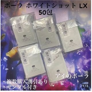 ポーラ(POLA)のPOLA ホワイトショット(美白化粧水)LX1ml×50枚 (化粧水/ローション)