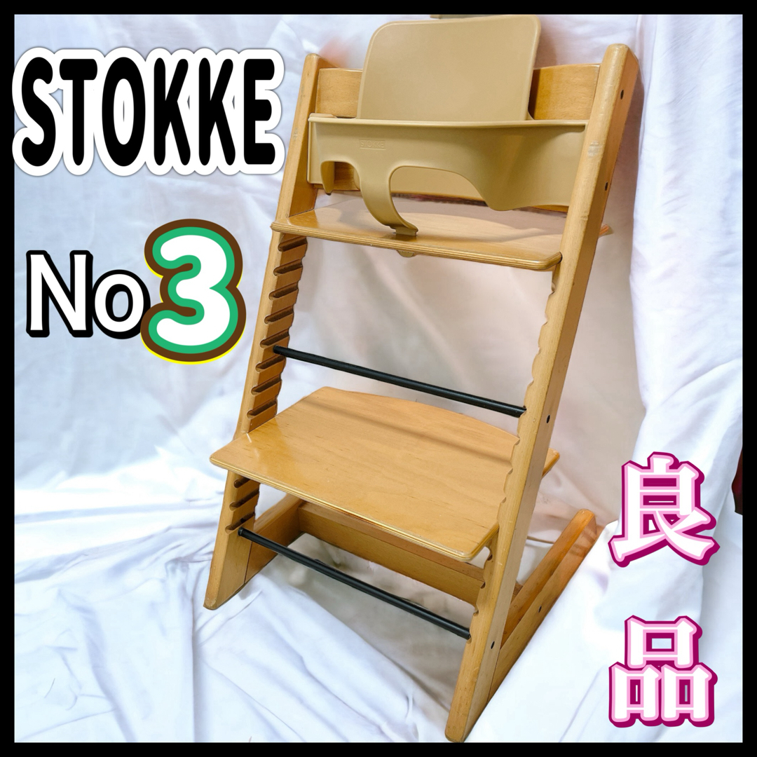 ⚫︎本体【美品】STOKKEトリップトラップ ナチュラル シリアル「3」