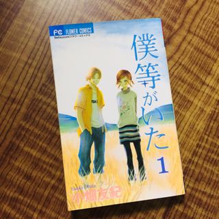 ショウガクカン(小学館)の僕等がいた 1〜16巻(少女漫画)