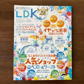 LDK 2023年 9月号(住まい/暮らし/子育て)