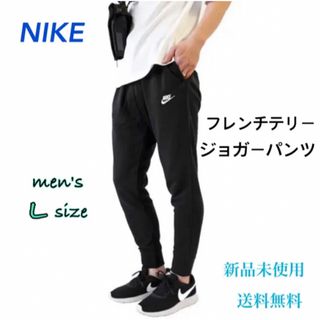 NIKE - NIKE ナイキ フレンチテリー ジョガーパンツ Lサイズ 新品 タグ ...