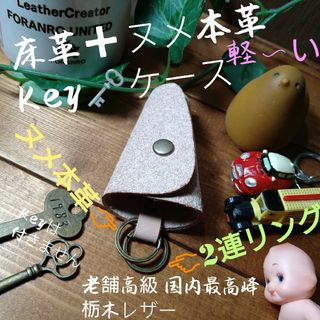 トチギレザー(栃木レザー)の売れてます❕それな〜軽Keyケース1個　⛺2連リング 栃木レザー床革➕本革(キーケース)