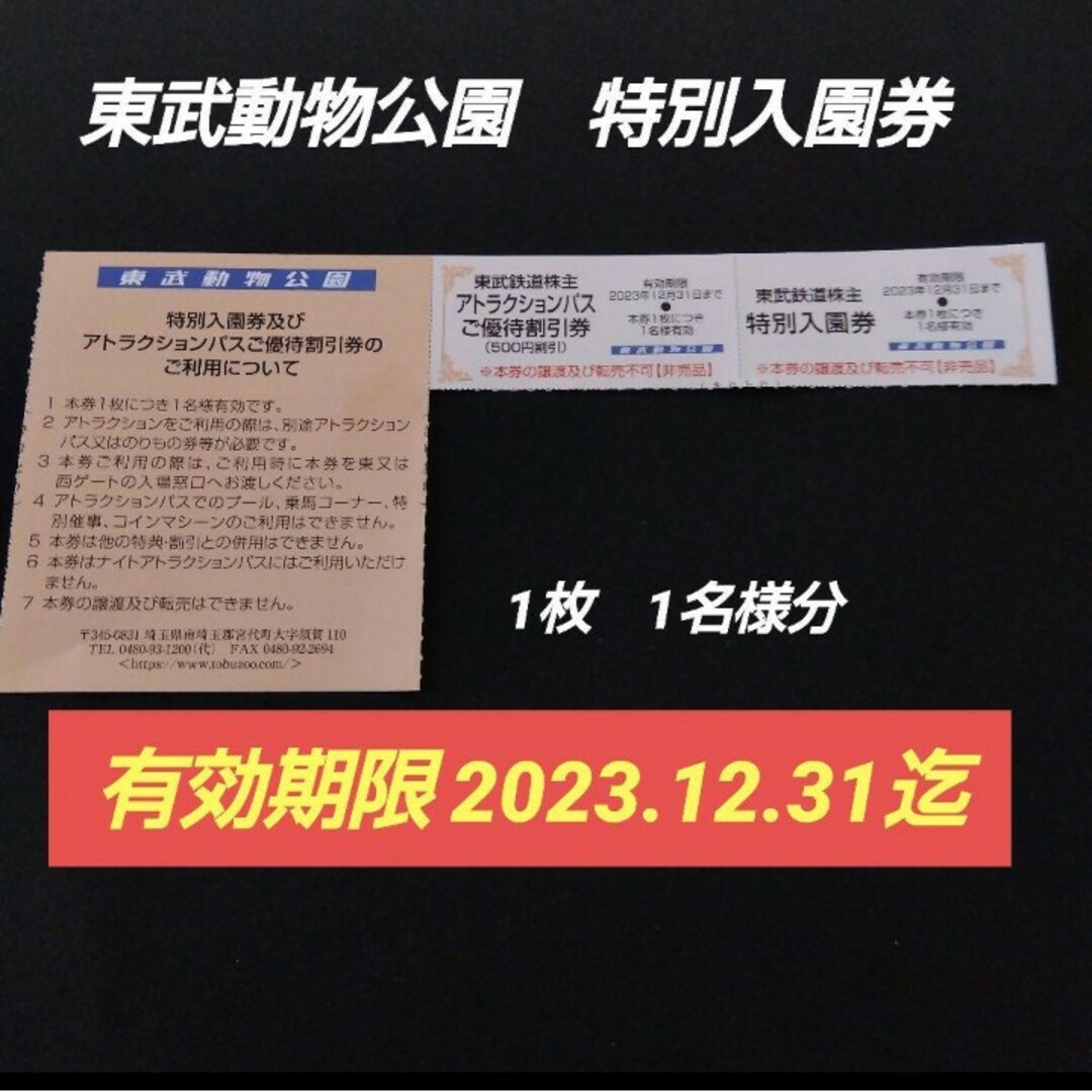 最新!東武動物公園 入園券&アトラクションパス割引券 1枚 12/31迄の