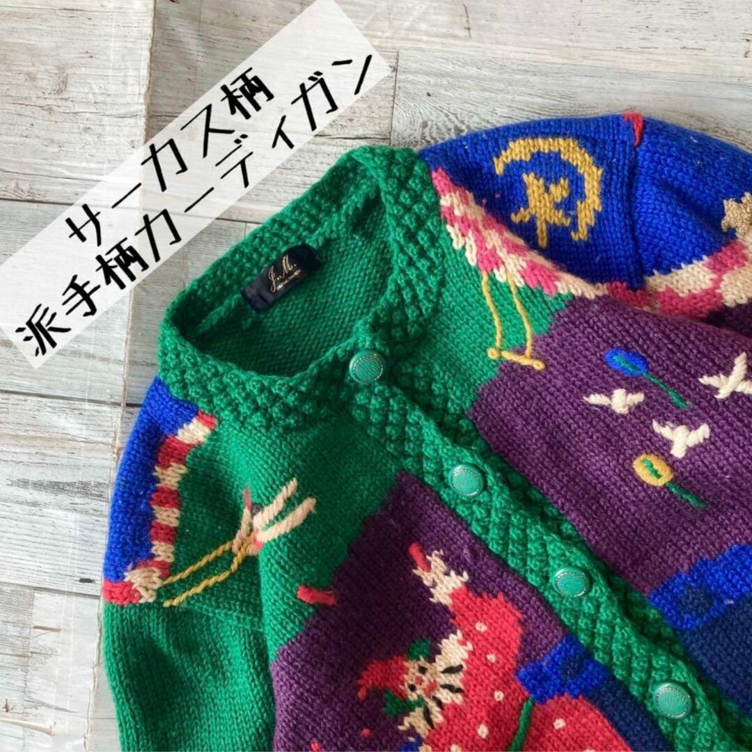 昭和レトロサーカス柄カーディガンウール素材派手柄立体刺繍カラフル