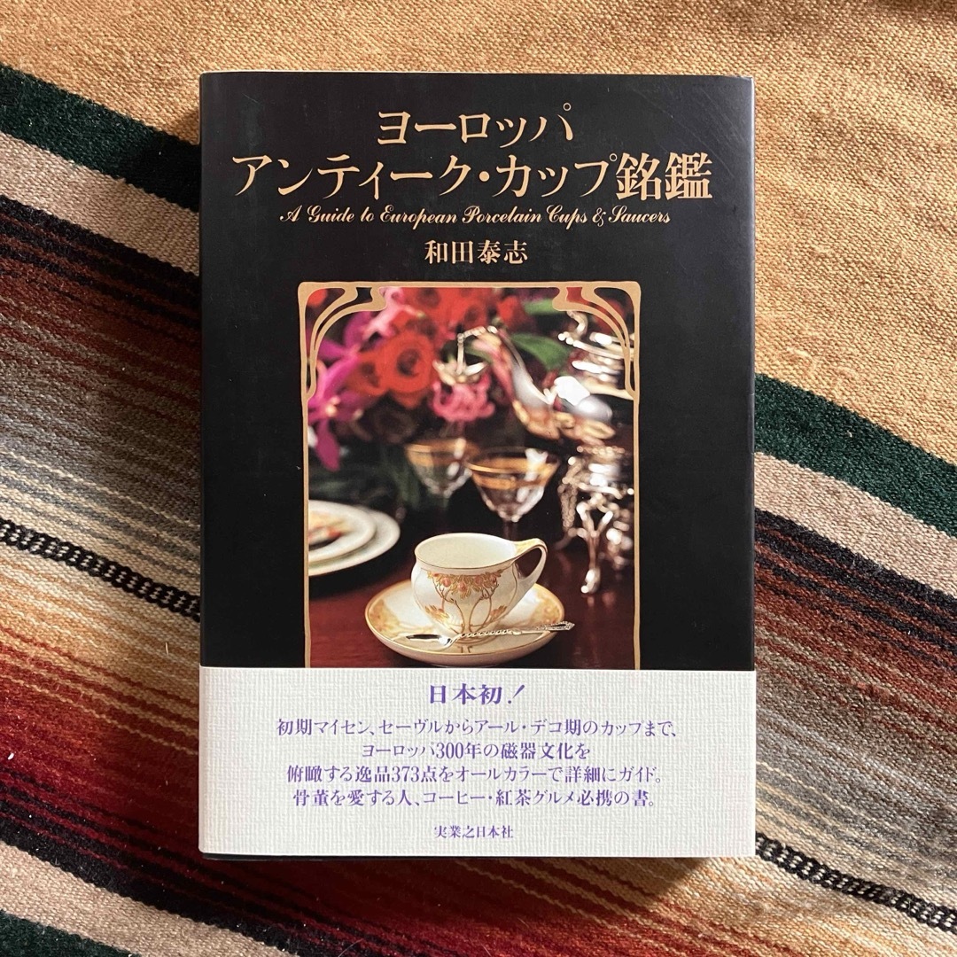 ヨーロッパアンティーク・カップ銘鑑 和田泰志 実業之日本社