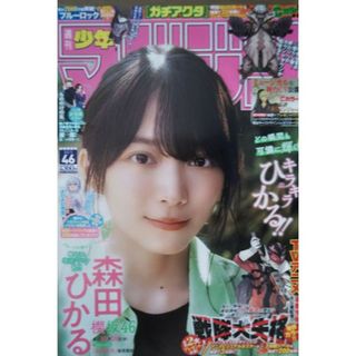 櫻坂46  森田ひかる  週刊少年マガジン   46号   応募券無(少年漫画)