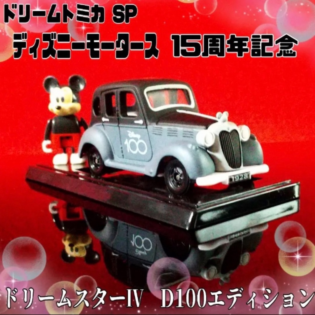 新品未開封ディズニーモータース ドリームスター　ドリームトミカ　ディズニー