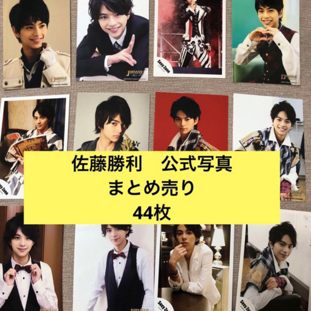 SexyZone 佐藤勝利 まとめ売り-