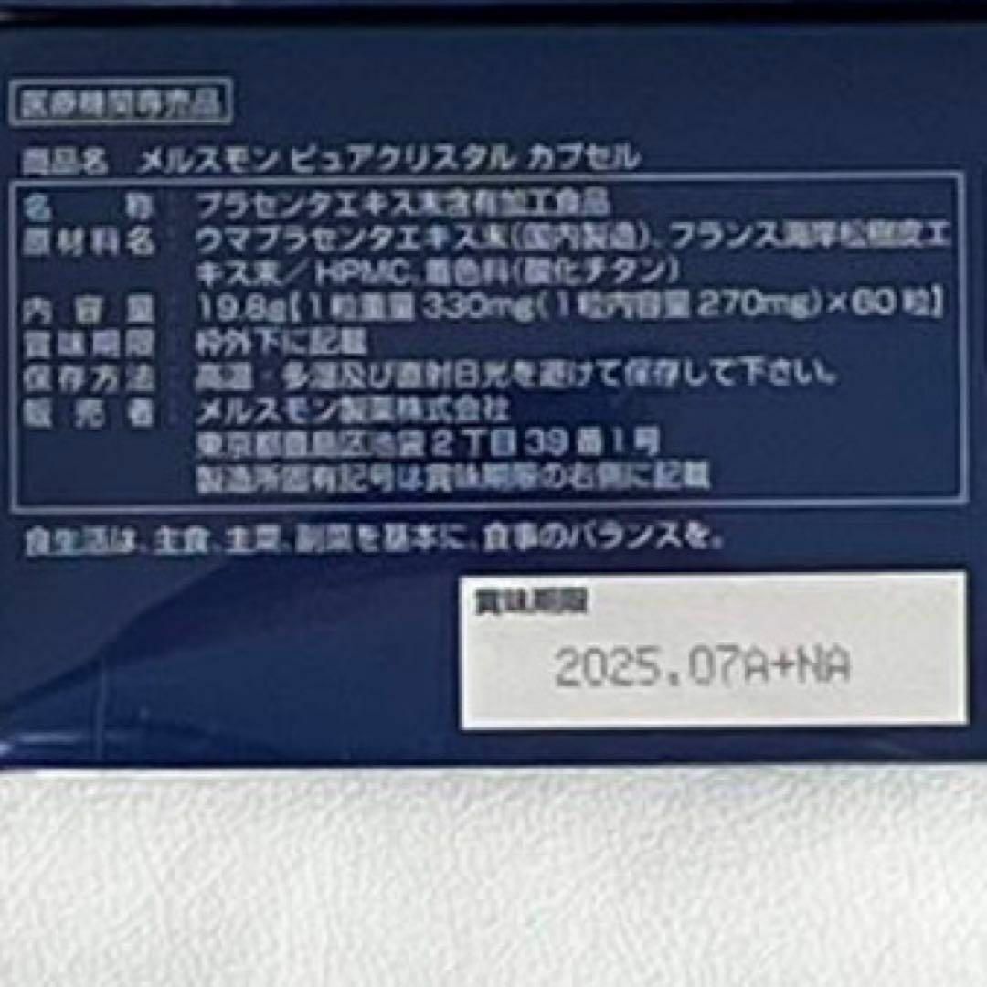 新品未開封　メルスモンピュアクリスタルカプセル(ウマプラセンタ)2箱セット 1
